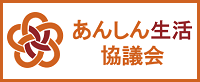 あんしん生活協議会