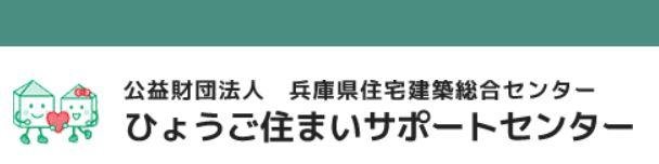 ひょうご住まいサポートセンター