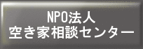 NPO法人空き家相談センター